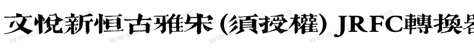 文悦新恒古雅宋 (须授权) JRFC转换器字体转换